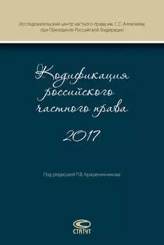 Кодификация российского частного права 2017