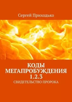 КОДЫ МЕГАПРОБУЖДЕНИЯ 1.2.3. СВИДЕТЕЛЬСТВО ПРОРОКА