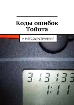 Коды ошибок Тойота и методы устранения
