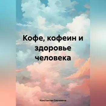Кофе, кофеин и здоровье человека