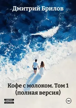 Кофе с молоком. Том 1 (полная версия)