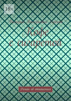 Кофе с сигаретой. Роман об отношениях