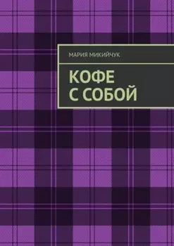 Кофе с собой