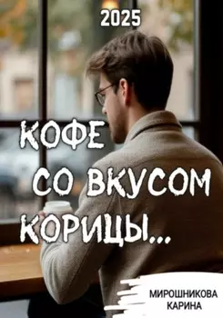 Кофе со вкусом корицы