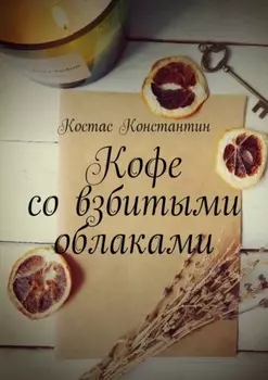 Кофе со взбитыми облаками