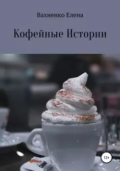 Кофеиные Истории