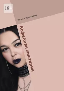 Кофейная мистерия. Современная проза и поэзия