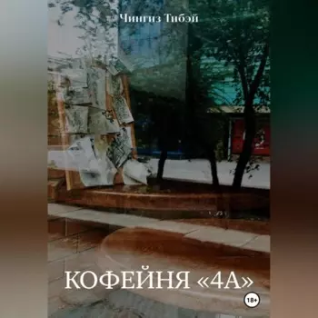 Кофейня «4а»