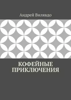 Кофейные приключения
