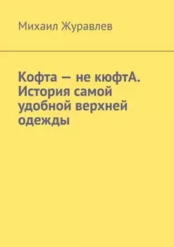 Кофта – не кюфтА. История самой удобной верхней одежды