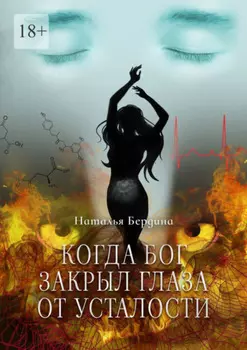 Когда Бог закрыл глаза от усталости