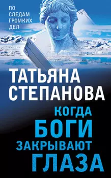 Когда боги закрывают глаза