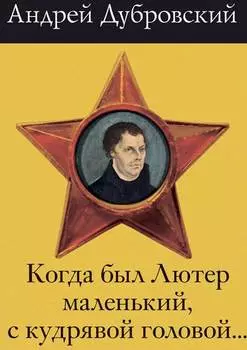 Когда был Лютер маленький, с кудрявой головой…