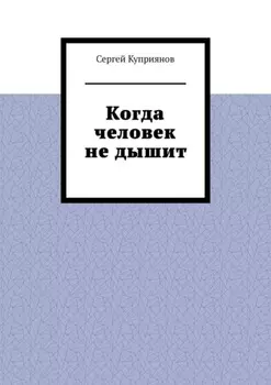 Когда человек не дышит