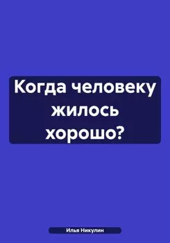 Когда человеку жилось хорошо?