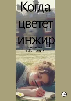Когда цветет инжир. Несчастье в Шотландии