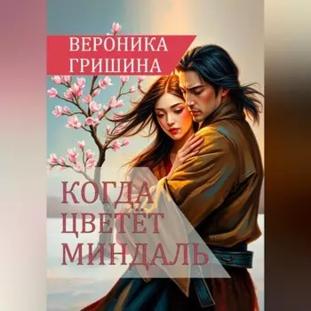 Когда цветёт миндаль