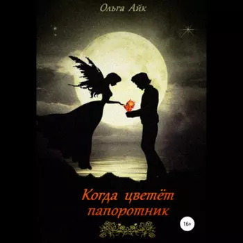 Когда цветёт папоротник