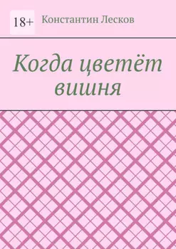 Когда цветёт вишня