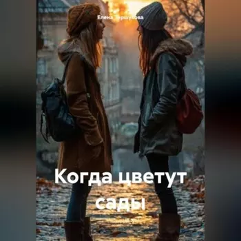 Когда цветут сады