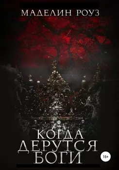 Когда дерутся Боги