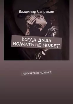 Когда душа молчать не может. Поэтическая мозаика