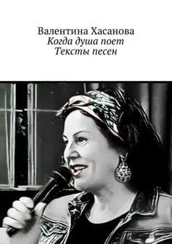 Когда душа поет. Тексты песен