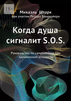 Когда душа сигналит S.O.S. Руководство по самопомощи при хронической усталости