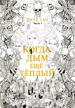 Когда дым ещё тёплый. Часть 1.