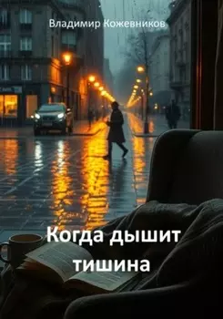 Когда дышит тишина