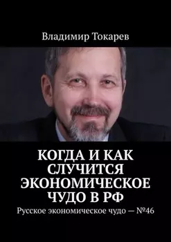 Когда и как случится экономическое чудо в РФ. Русское экономическое чудо – №46