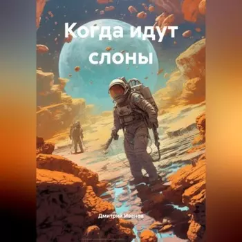 Когда идут слоны