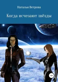 Когда исчезают звёзды