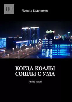 Когда коалы сошли с ума. Книга-коан