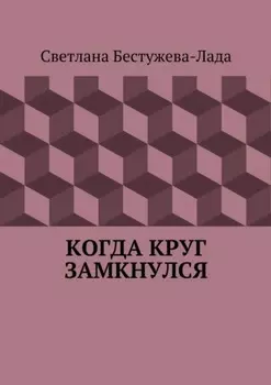Когда круг замкнулся