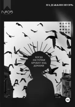 Когда ласточки кружат над домами