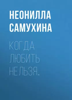 Когда любить нельзя…