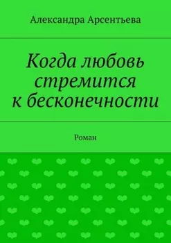 Когда любовь стремится к бесконечности. Роман