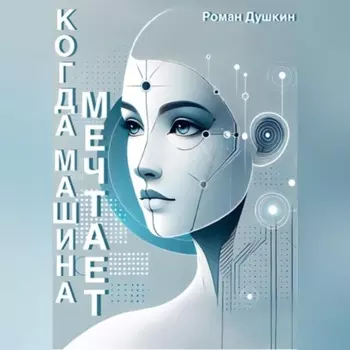 Когда машина мечтает