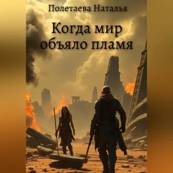 Когда мир объяло пламя