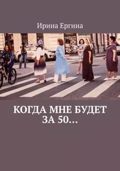 Когда мне будет за 50… По мотивам проекта #Петербурженка50+