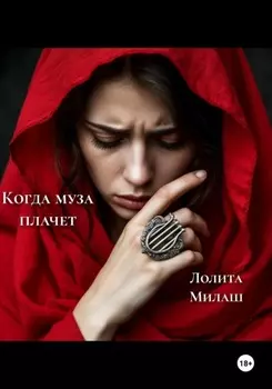 Когда муза плачет