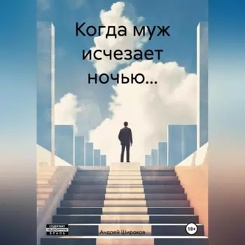 Когда муж исчезает ночью…