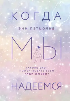 Когда мы надеемся