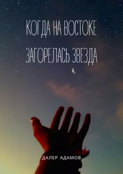 Когда на Востоке загорелась звезда