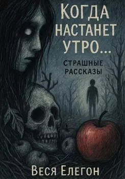 Когда настанет утро…