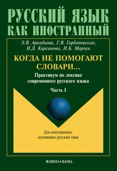 Когда не помогают словари… Практикум по лексике современного русского языка. Часть I