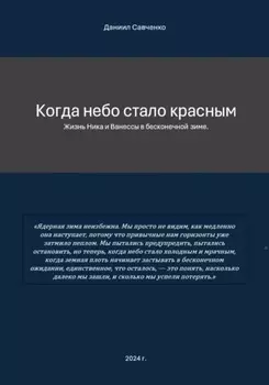 Когда небо стало красным