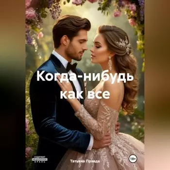 Когда нибудь как все