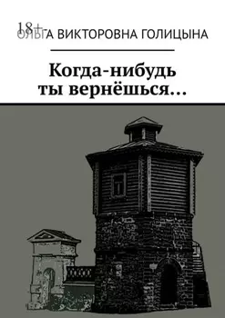 Когда-нибудь ты вернёшься…